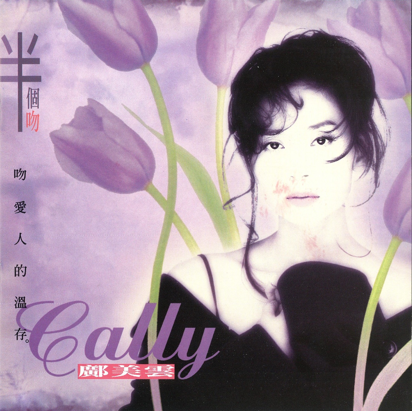 图片[1]-邝美云 – 半个吻(825646275816)【16bit／44.1kHz】台湾区-OppsUnote音乐广场