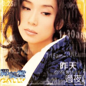 邝美云 – 昨天你在那儿过夜(825646275830)【16bit／44.1kHz】台湾区-OppsUnote音乐广场