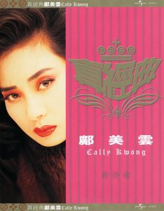 邝美云 – 真经典： 邝美云(00044001464324)【16bit／44.1kHz】台湾区-OppsUnote音乐广场