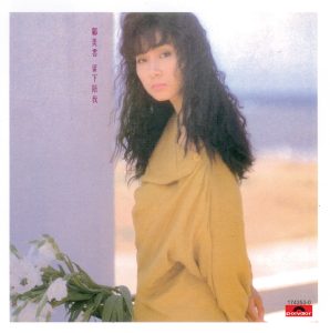 邝美云 – 复黑王： 留下陪我(00602517435308)【16bit／44.1kHz】台湾区-OppsUnote音乐广场