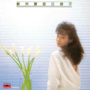 邝美云 – 复黑王： 留住春天(00602517083707)【16bit／44.1kHz】台湾区-OppsUnote音乐广场