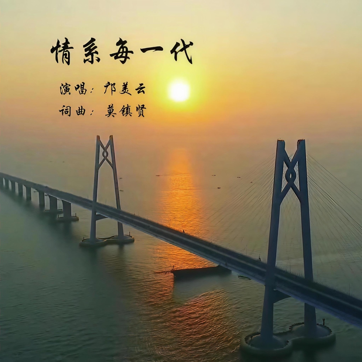 图片[1]-邝美云 – 情系每一代 – Single(3617053560701)【24bit／44.1kHz】台湾区-OppsUnote音乐广场
