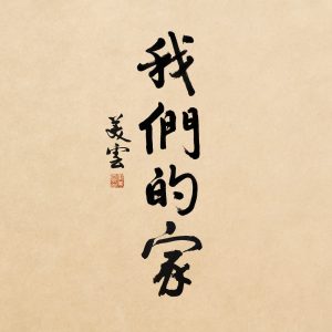 邝美云 – 我们的家 – Single(310572975645)【24bit／48.0kHz】台湾区-OppsUnote音乐广场
