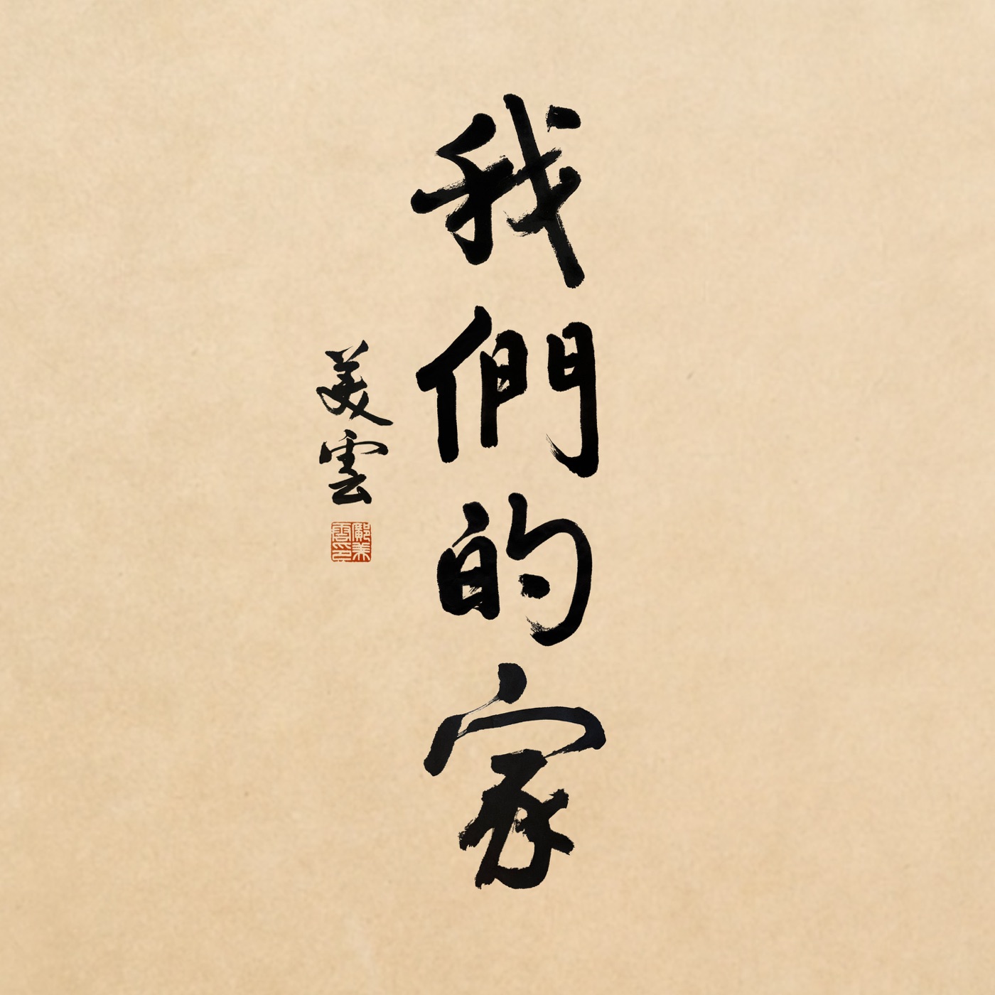 图片[1]-邝美云 – 我们的家 – Single(310572975645)【24bit／48.0kHz】台湾区-OppsUnote音乐广场