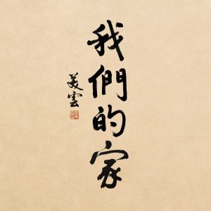 邝美云 – 我们的家 (纯音乐) – Single(310572975652)【24bit／48.0kHz】台湾区-OppsUnote音乐广场