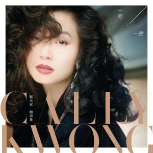邝美云 – 一期一会 邝美云精选集(00602465603132)【16bit／44.1kHz】台湾区-OppsUnote音乐广场