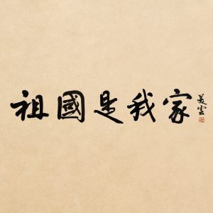 邝美云 – 祖国是我家 (伴奏) – Single(310572977076)【24bit／48.0kHz】台湾区-OppsUnote音乐广场