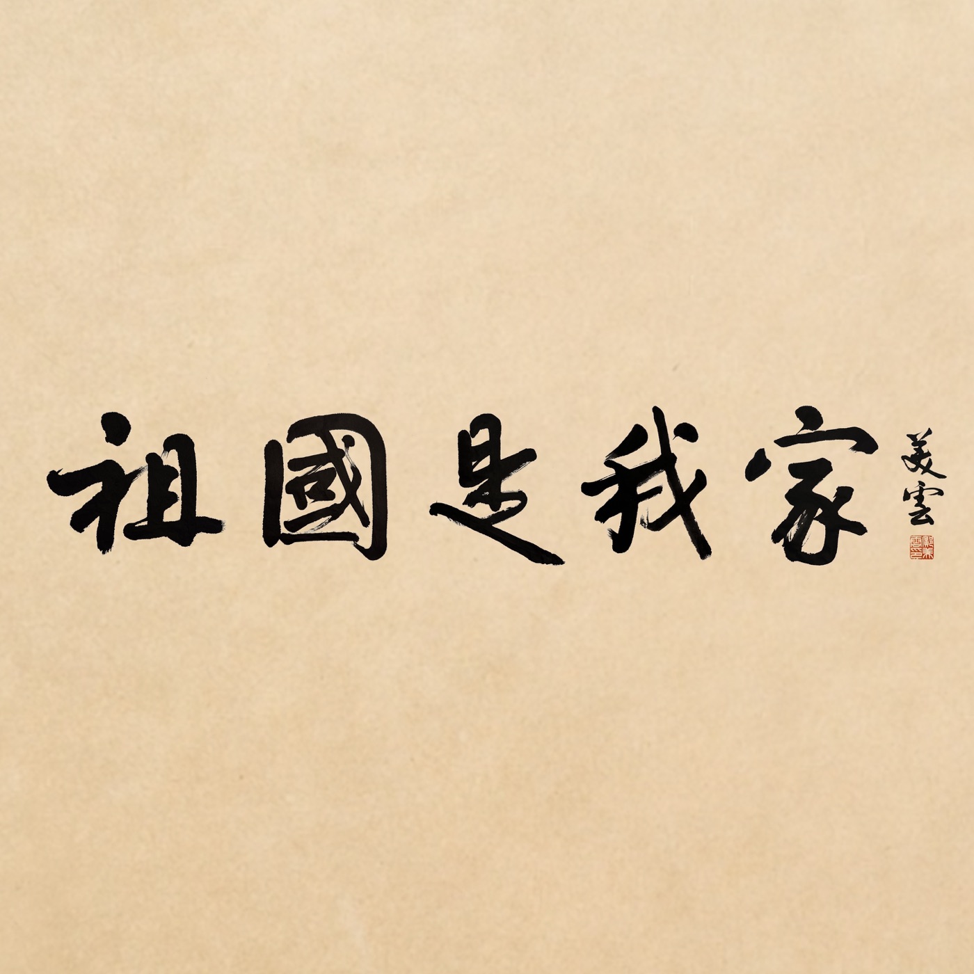 图片[1]-邝美云 – 祖国是我家 (伴奏) – Single(310572977076)【24bit／48.0kHz】台湾区-OppsUnote音乐广场