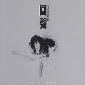 齐豫 – 回声(4710149620606)【16bit／44.1kHz】台湾区-OppsUnote音乐广场