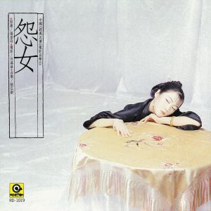 齐豫 – 中国经典名着电影音乐2： 怨女(4710149633880)【16bit／44.1kHz】台湾区-OppsUnote音乐广场