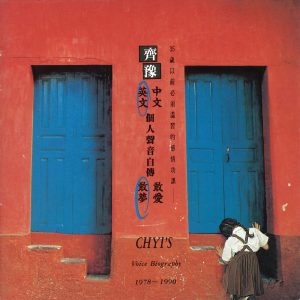 齐豫 – 英文个人声音自传：敢梦(4710149683847)【16bit／44.1kHz】台湾区-OppsUnote音乐广场