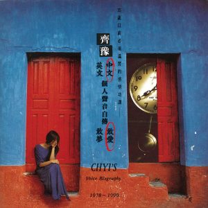 齐豫 – 中文个人声音自传： 敢爱(4710149632586)【16bit／44.1kHz】台湾区-OppsUnote音乐广场