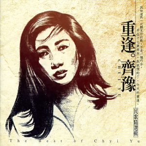 齐豫 – 重逢 齐豫 民歌精选辑(4710149620361)【16bit／44.1kHz】台湾区-OppsUnote音乐广场