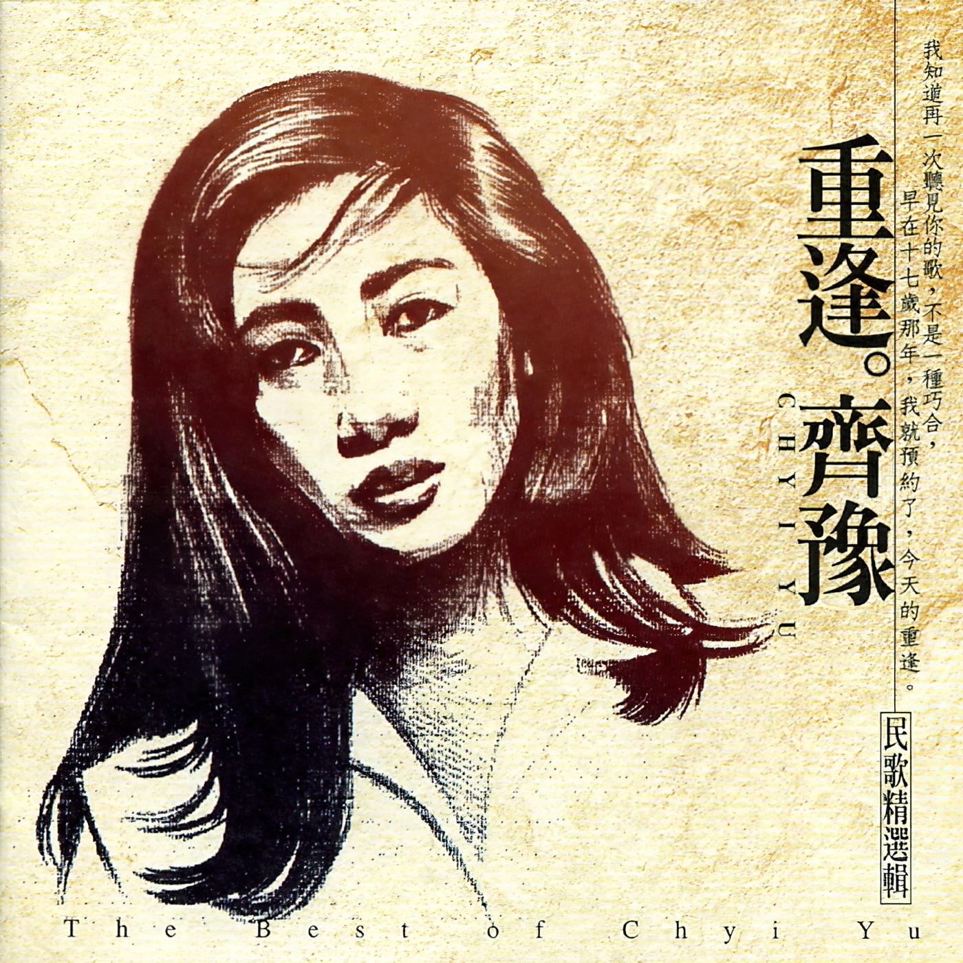 图片[1]-齐豫 – 重逢 齐豫 民歌精选辑(4710149620361)【16bit／44.1kHz】台湾区-OppsUnote音乐广场