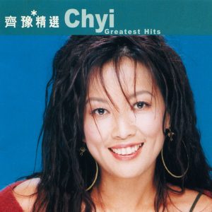 齐豫 – 滚石香港黄金十年 – 齐豫精选(4892342952798)【16bit／44.1kHz】台湾区-OppsUnote音乐广场