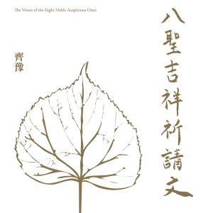 齐豫 – 八圣吉祥祈请文 – Single(4710149662620)【24bit／48.0kHz】台湾区-OppsUnote音乐广场