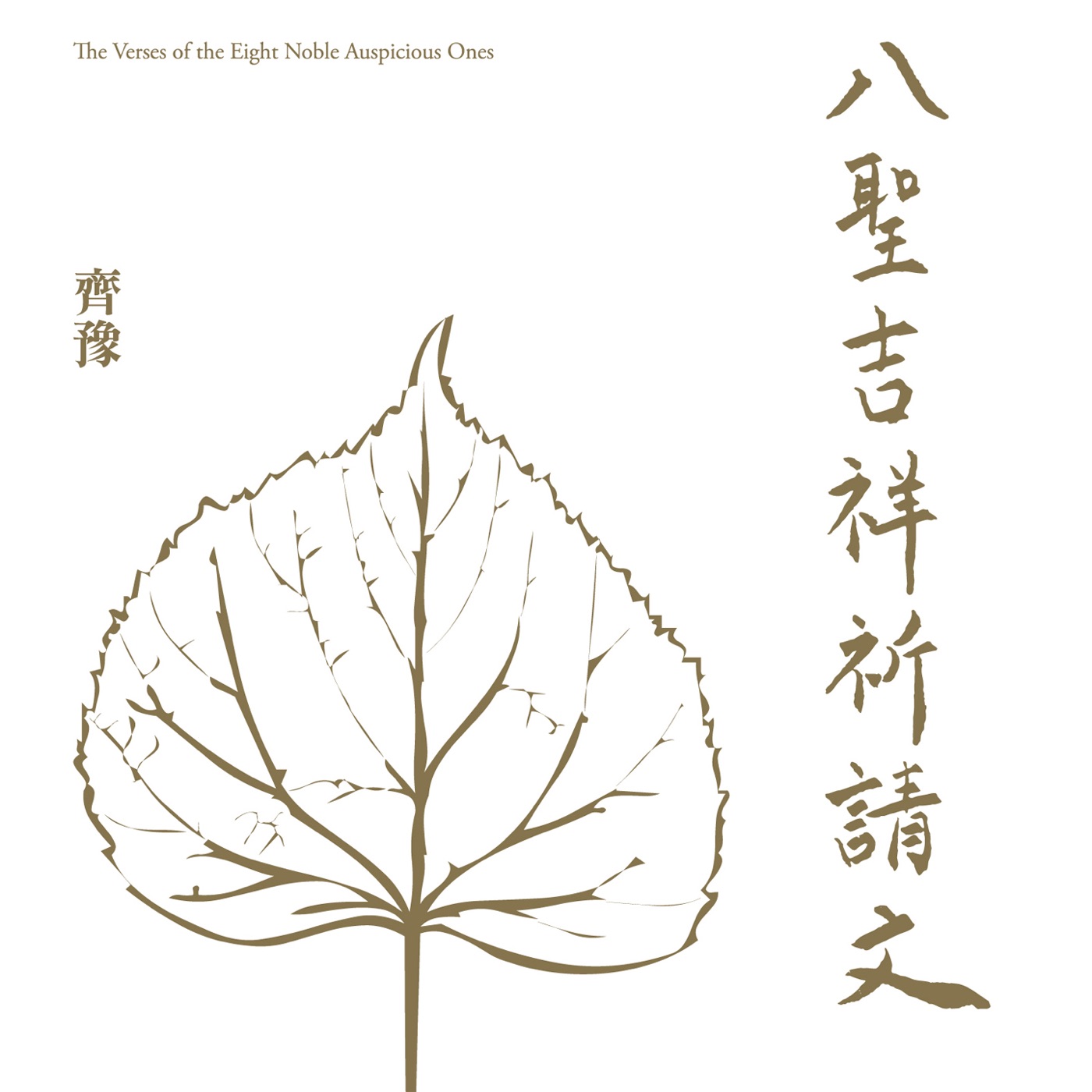 图片[1]-齐豫 – 八圣吉祥祈请文 – Single(4710149662620)【24bit／48.0kHz】台湾区-OppsUnote音乐广场