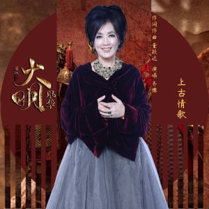 齐豫 – 上古情歌 – Single(4711232825120)【16bit／44.1kHz】台湾区-OppsUnote音乐广场