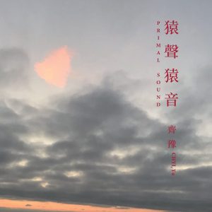 齐豫 – 猿声猿音 – EP(4710149680068)【24bit／48.0kHz】台湾区-OppsUnote音乐广场