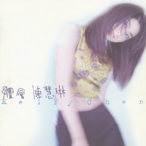 陈慧琳 – 体会(00602458456899)【16bit／44.1kHz】香港区-OppsUnote音乐广场
