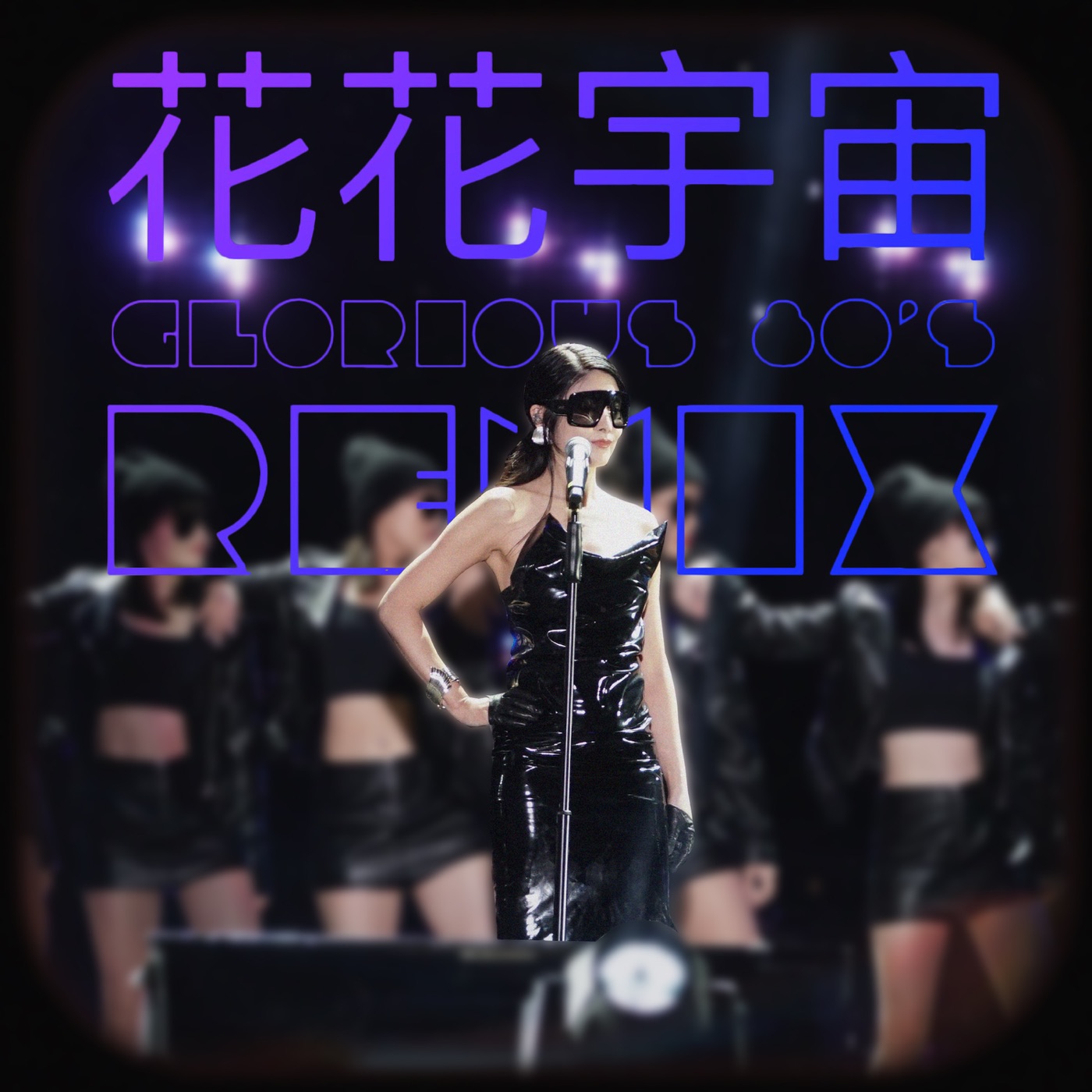 图片[1]-陈慧琳 – 花花宇宙 (Glorious 80’s Remix) – Single(00602448918529)【24bit／96.0kHz】香港区-OppsUnote音乐广场