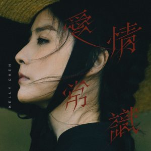 陈慧琳 – 爱情常识 – Single(00602455896209)【24bit／96.0kHz】香港区-OppsUnote音乐广场
