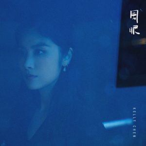 陈慧琳 – 风眼 – Single(00602455595546)【24bit／96.0kHz】香港区-OppsUnote音乐广场