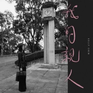 陈慧琳 – 我的亲人 – Single(00602455642226)【24bit／96.0kHz】香港区-OppsUnote音乐广场