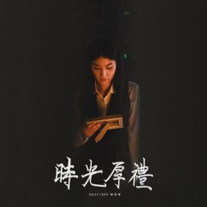 陈慧琳 – 时光厚礼 – Single(00602465137484)【24bit／96.0kHz】香港区-OppsUnote音乐广场