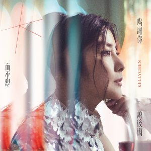 陈慧琳 – 鸣谢你而不想说后悔(00602478385902)【24bit／96.0kHz】台湾区-OppsUnote音乐广场