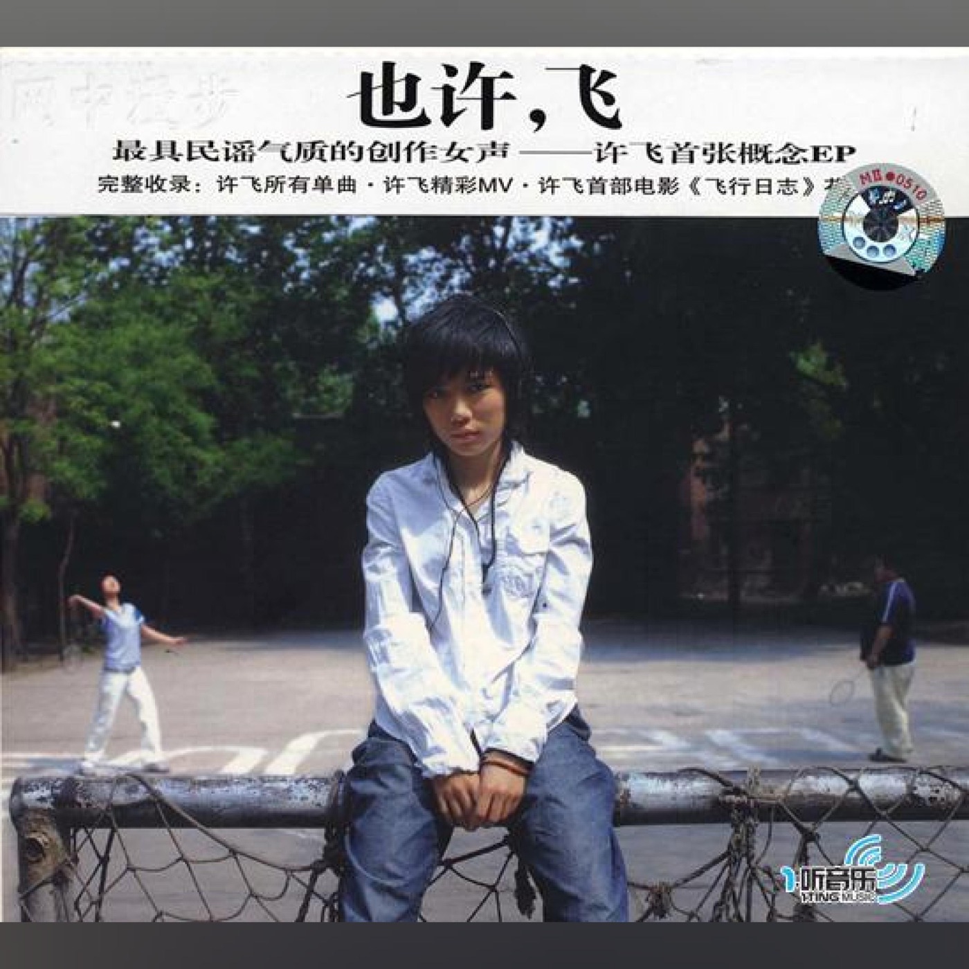 图片[1]-许飞 – 也许,飞 – EP(4894894511560)【16bit／44.1kHz】台湾区-OppsUnote音乐广场