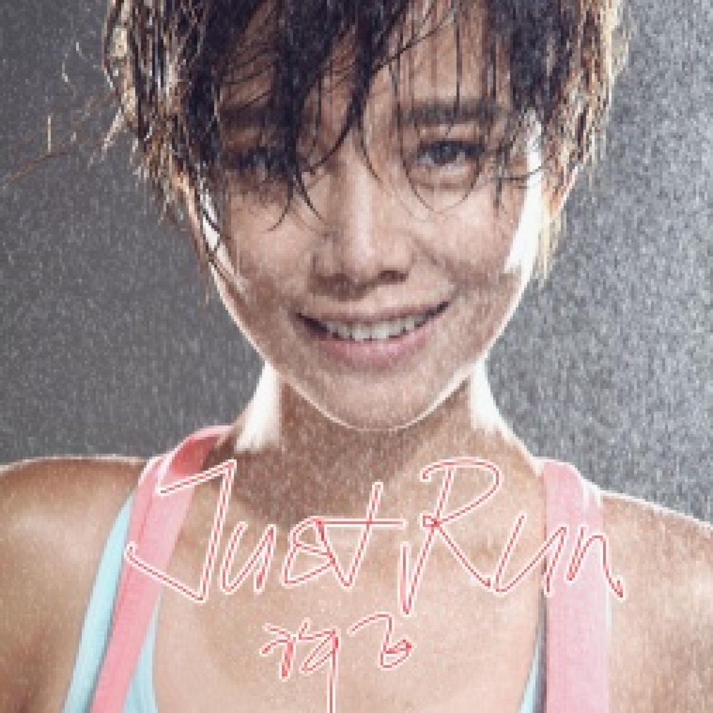 图片[1]-许飞 – Just Run – Single(4894965170696)【24bit／48.0kHz】台湾区-OppsUnote音乐广场