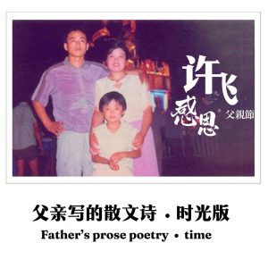 许飞 – 父亲写的散文诗 – Single(4894965170719)【16bit／44.1kHz】台湾区-OppsUnote音乐广场