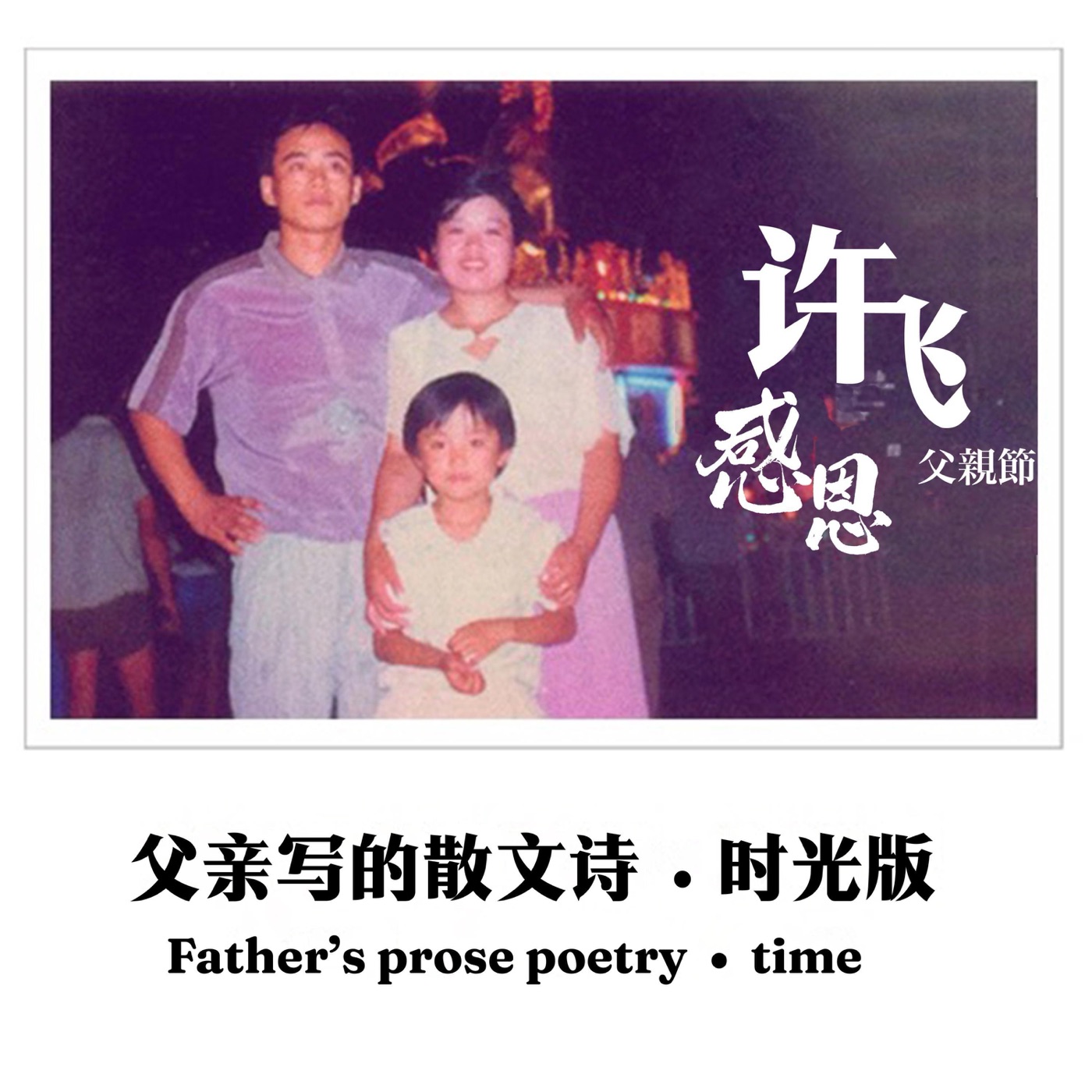 图片[1]-许飞 – 父亲写的散文诗 – Single(4894965170719)【16bit／44.1kHz】台湾区-OppsUnote音乐广场