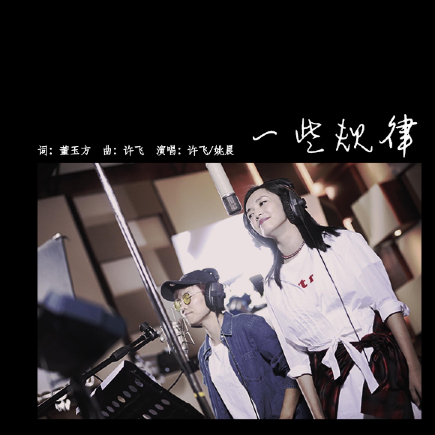 图片[1]-许飞 – 一些规律 – Single(4894965170818)【24bit／48.0kHz】台湾区-OppsUnote音乐广场