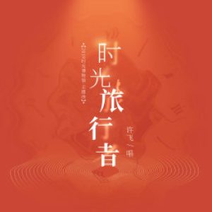 许飞 – 时光旅行者 – Single(4894965170771)【16bit／44.1kHz】台湾区-OppsUnote音乐广场
