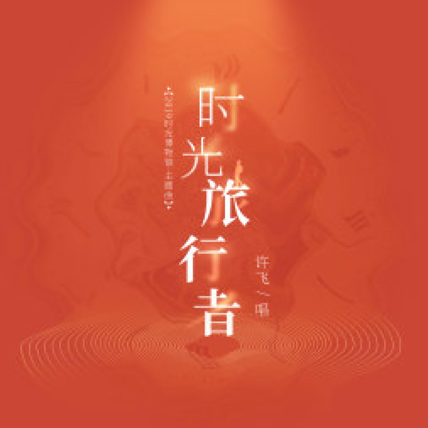 图片[1]-许飞 – 时光旅行者 – Single(4894965170771)【16bit／44.1kHz】台湾区-OppsUnote音乐广场