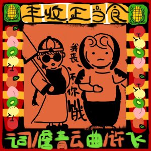 许飞 – 丰收正当食 – Single(4894965170726)【16bit／44.1kHz】台湾区-OppsUnote音乐广场