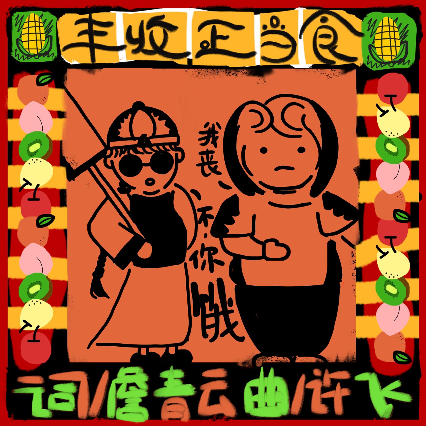 图片[1]-许飞 – 丰收正当食 – Single(4894965170726)【16bit／44.1kHz】台湾区-OppsUnote音乐广场