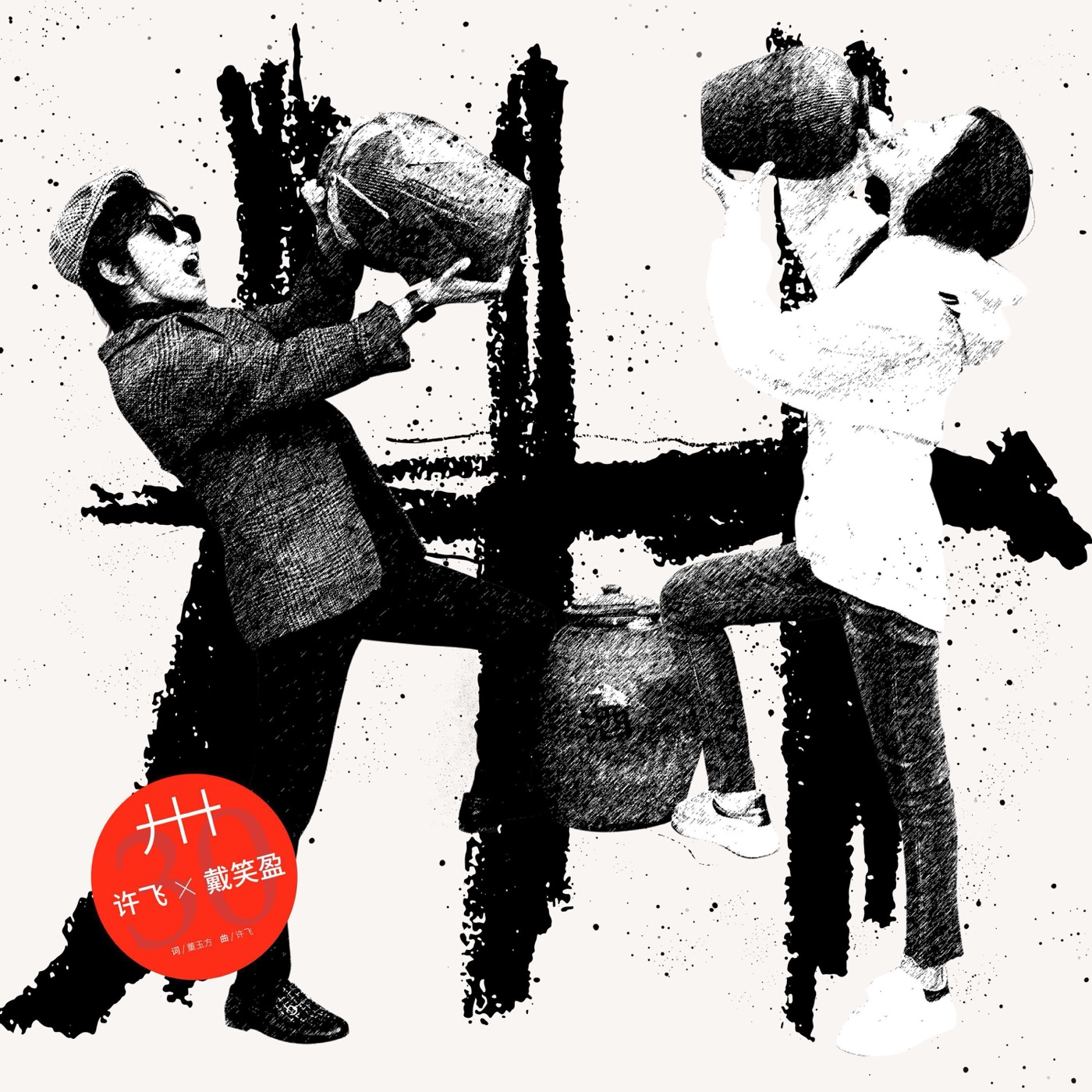 图片[1]-许飞 – 卅 – Single(4894965170764)【16bit／48.0kHz】台湾区-OppsUnote音乐广场