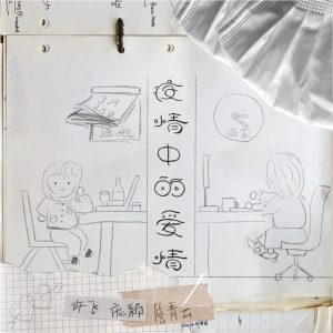 许飞 – 疫情中的爱情 – Single(4894965170801)【16bit／44.1kHz】台湾区-OppsUnote音乐广场
