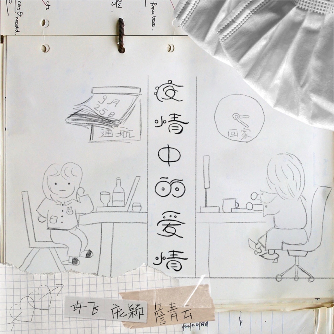 图片[1]-许飞 – 疫情中的爱情 – Single(4894965170801)【16bit／44.1kHz】台湾区-OppsUnote音乐广场