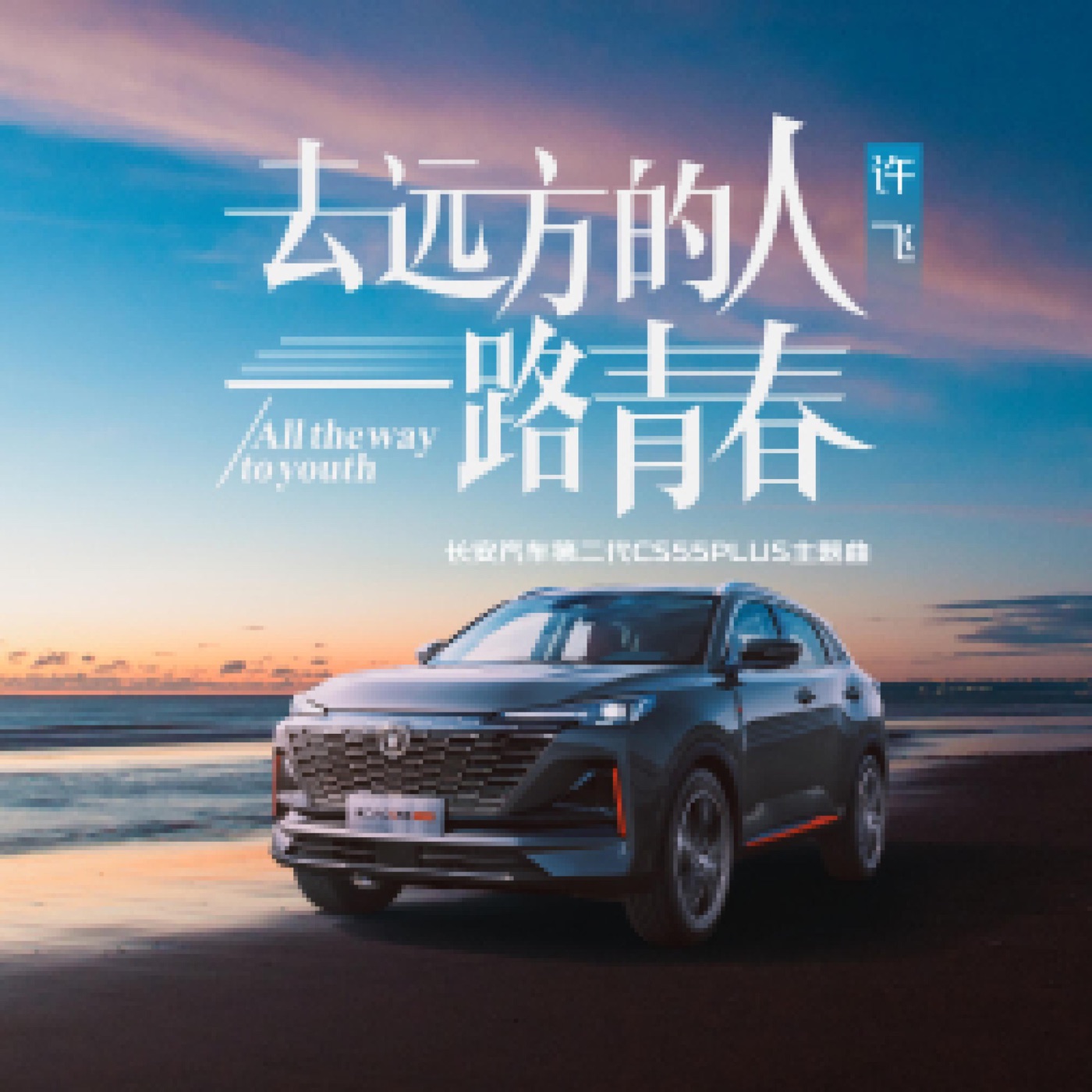 图片[1]-许飞 – 去远方的人一路青春(长安汽车第二代CS55PLUS主题曲) – Single(4894965170757)【24bit／48.0kHz】台湾区-OppsUnote音乐广场