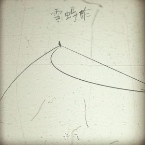 许飞 – 雪蚂蚱 – Single(4894965170795)【24bit／48.0kHz】台湾区-OppsUnote音乐广场