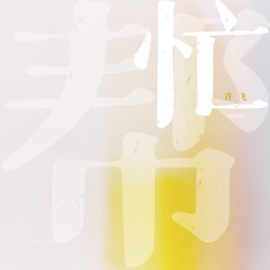 许飞 – 帮忙 (Remix) – Single(4894965170689)【24bit／48.0kHz】台湾区-OppsUnote音乐广场