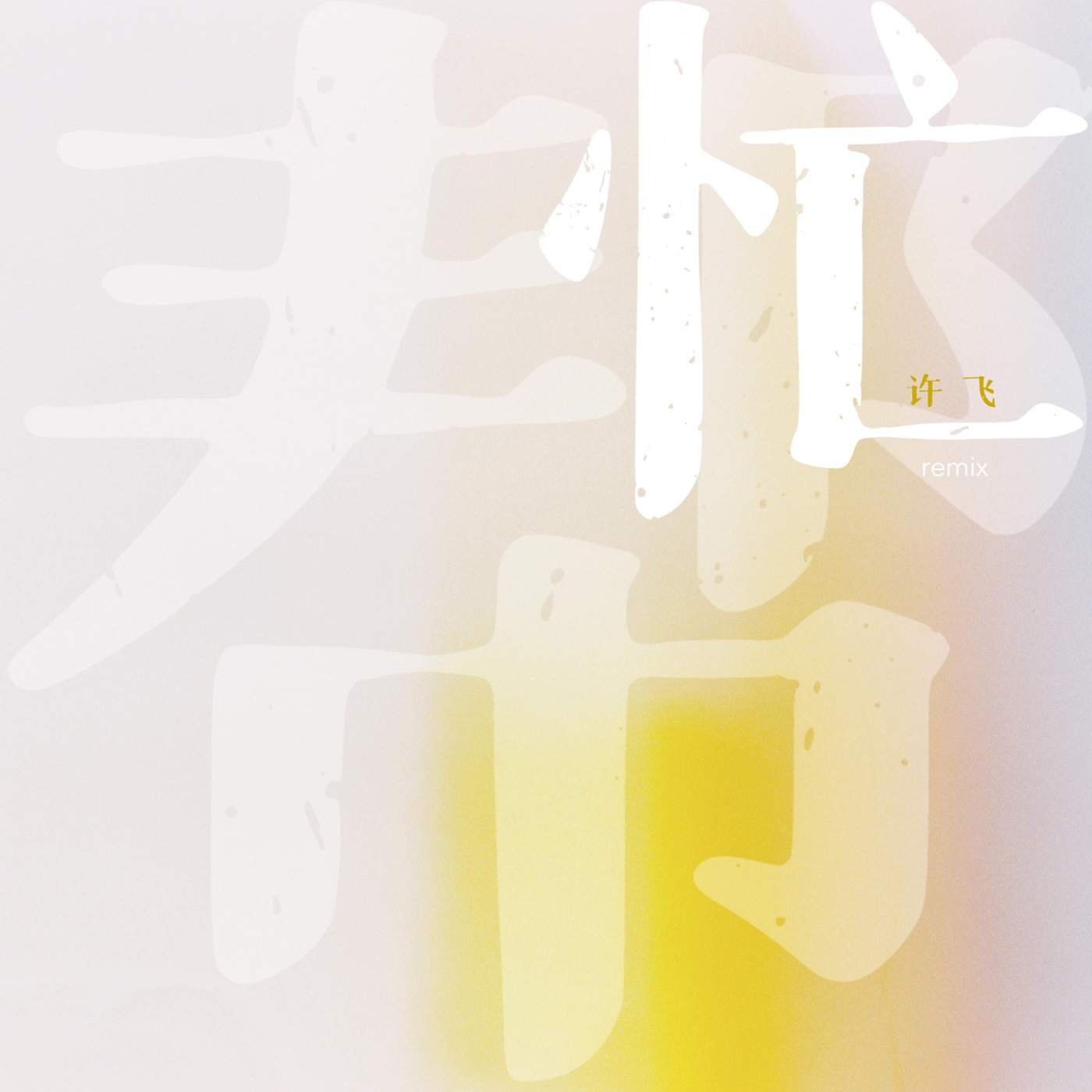 图片[1]-许飞 – 帮忙 (Remix) – Single(4894965170689)【24bit／48.0kHz】台湾区-OppsUnote音乐广场