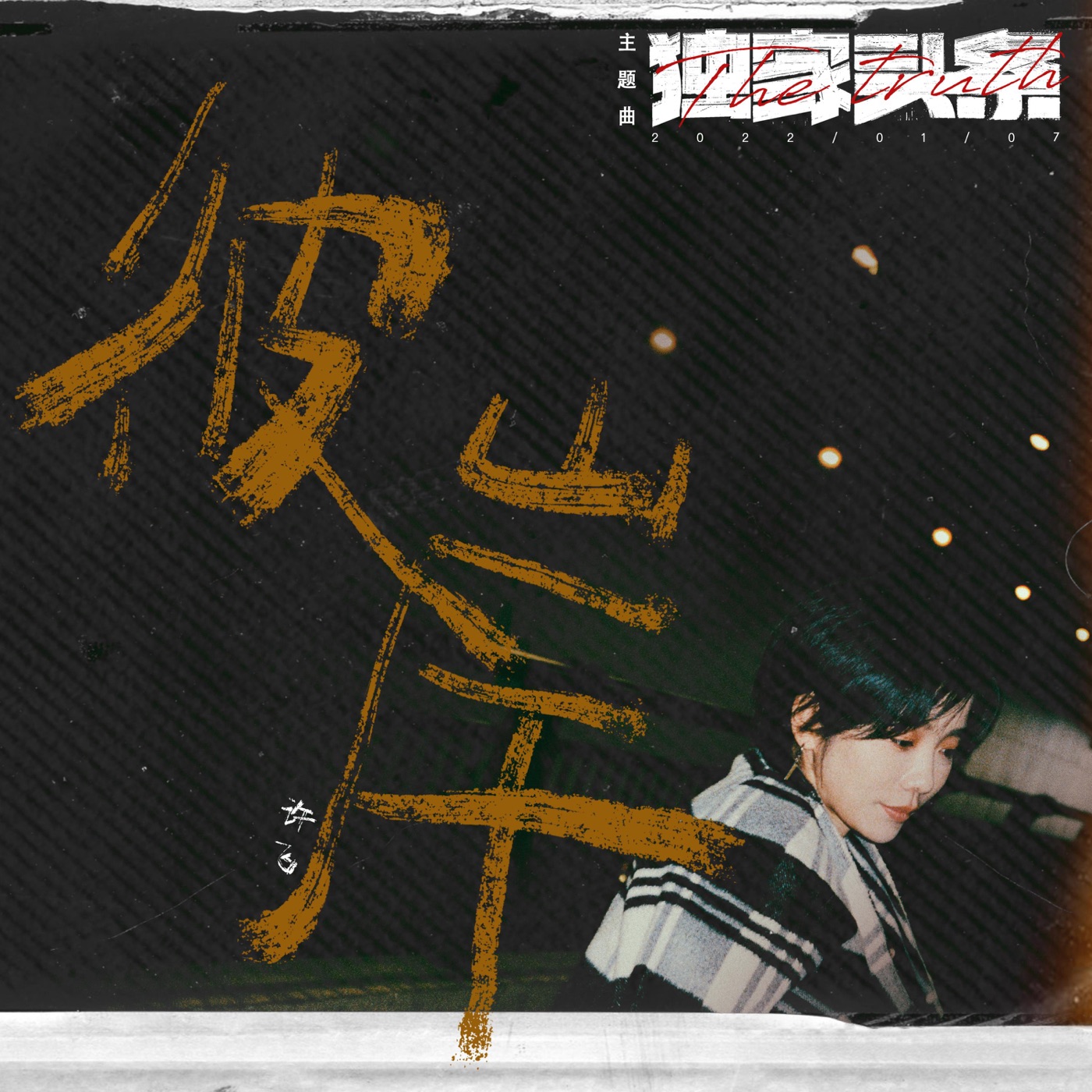 图片[1]-许飞 – 彼岸(电影《独家头条》主题曲 ) – Single(4894965170702)【16bit／44.1kHz】台湾区-OppsUnote音乐广场