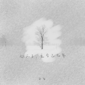 许飞 – 你死了,至今已七年 – Single(4894965170740)【24bit／48.0kHz】台湾区-OppsUnote音乐广场