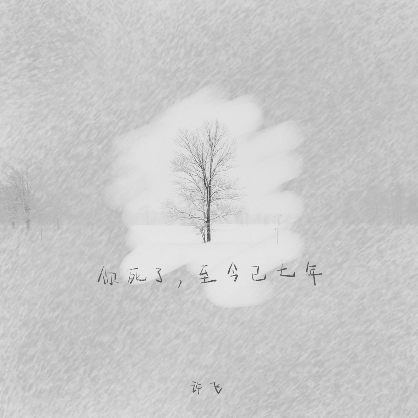 图片[1]-许飞 – 你死了,至今已七年 – Single(4894965170740)【24bit／48.0kHz】台湾区-OppsUnote音乐广场