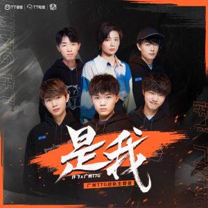 许飞 – 是我(广州TTG战队主题曲) – Single(4894965170788)【24bit／48.0kHz】台湾区-OppsUnote音乐广场
